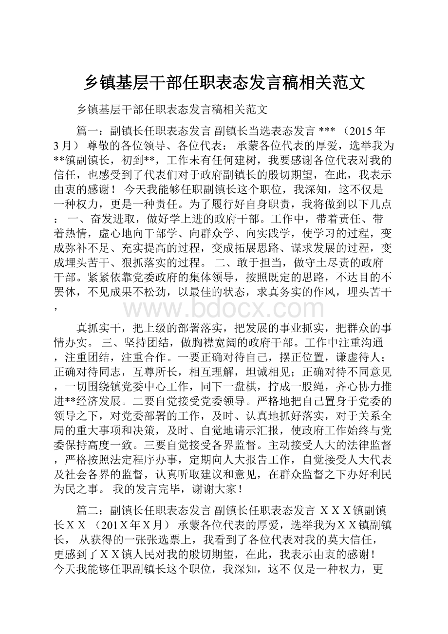 乡镇基层干部任职表态发言稿相关范文.docx