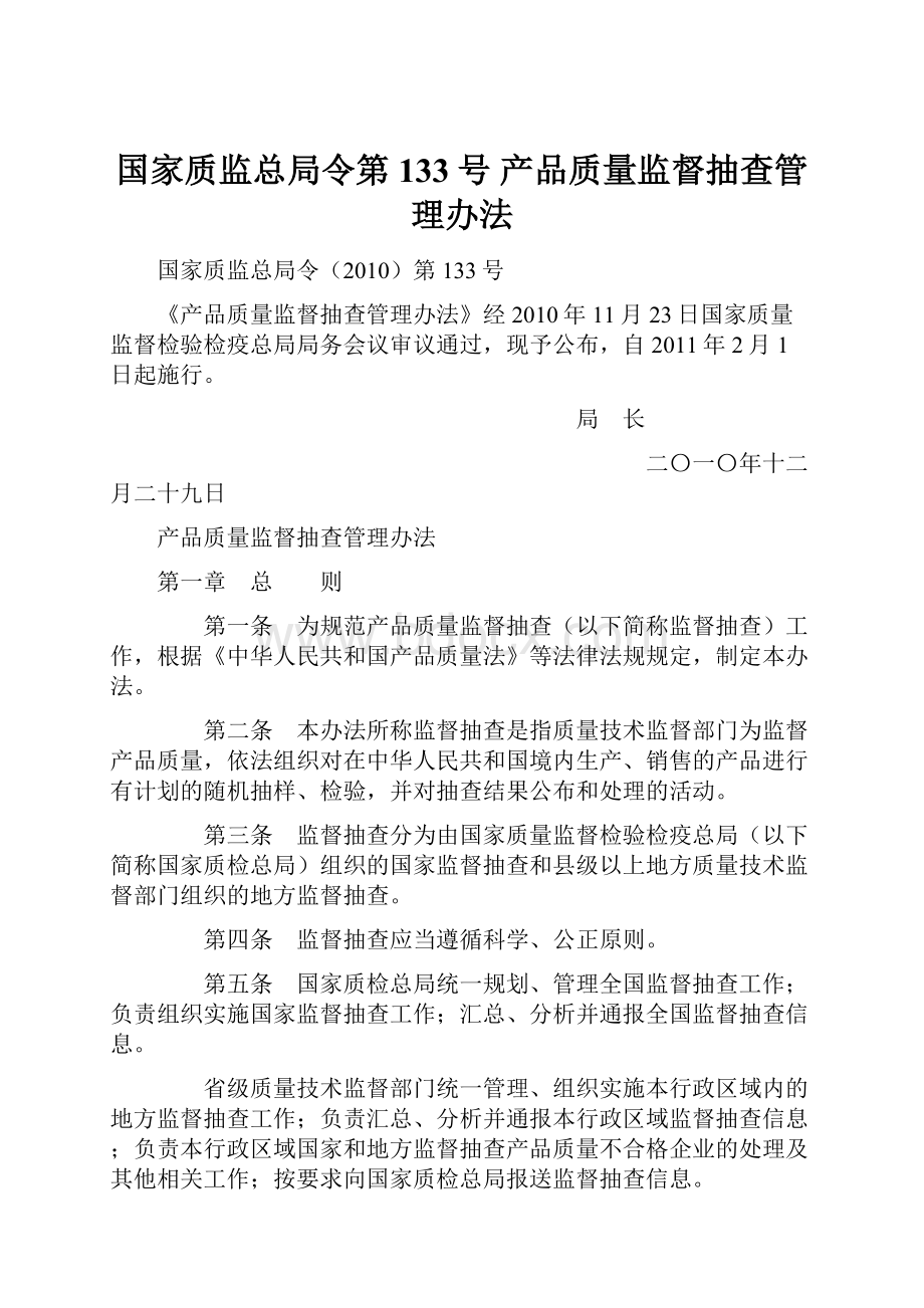 国家质监总局令第133号 产品质量监督抽查管理办法.docx_第1页