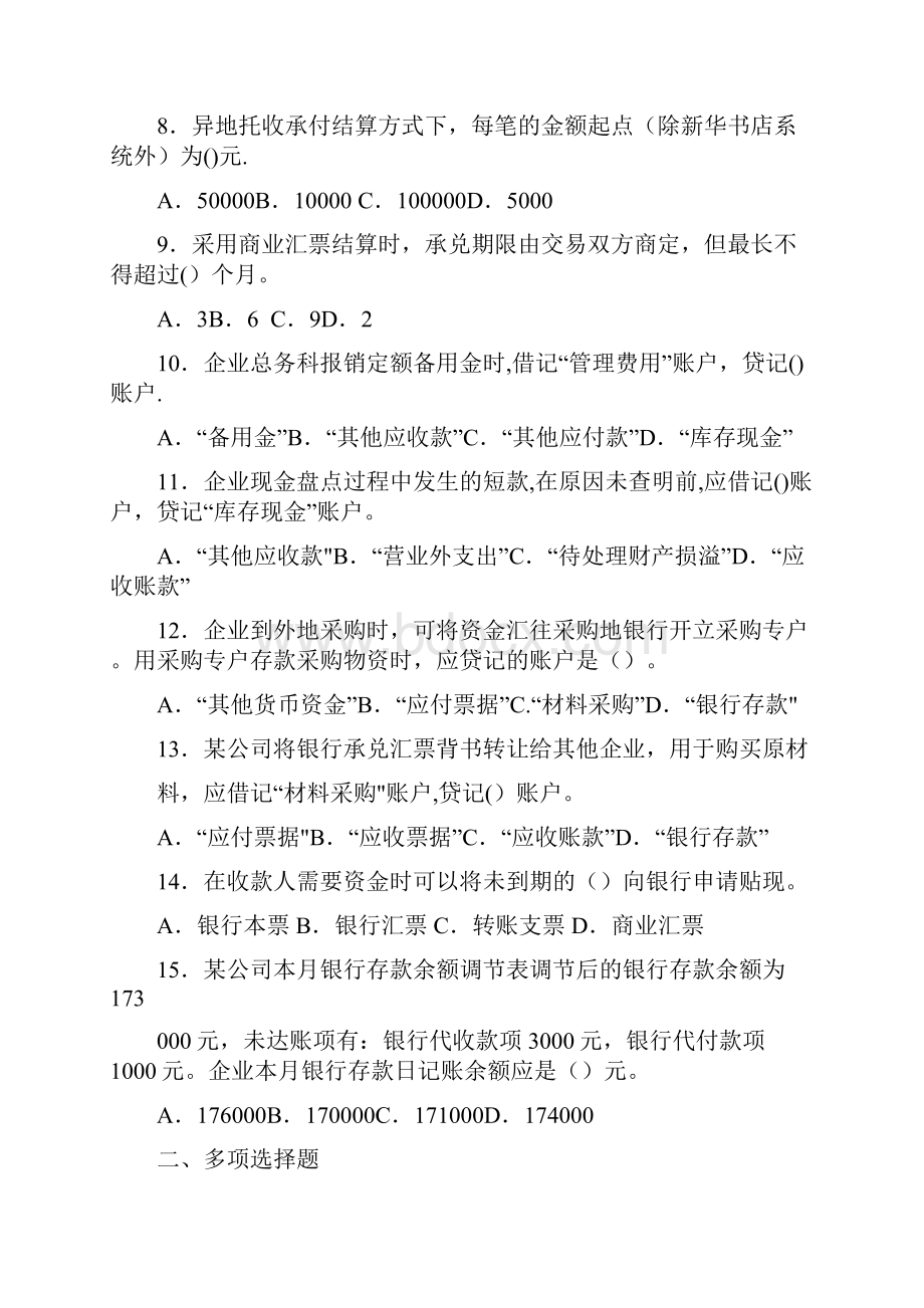 精品财务会计客观题7.docx_第2页