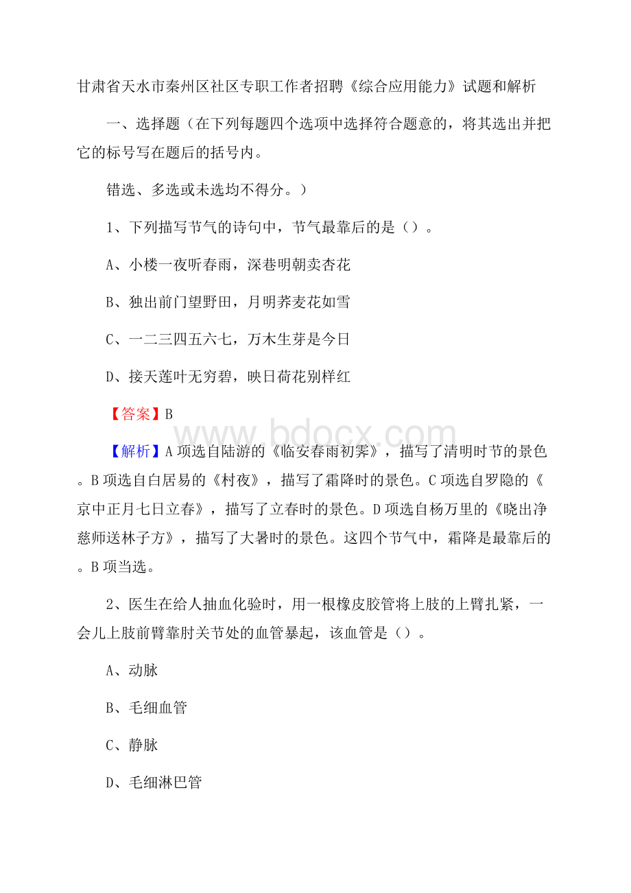 甘肃省天水市秦州区社区专职工作者招聘《综合应用能力》试题和解析.docx