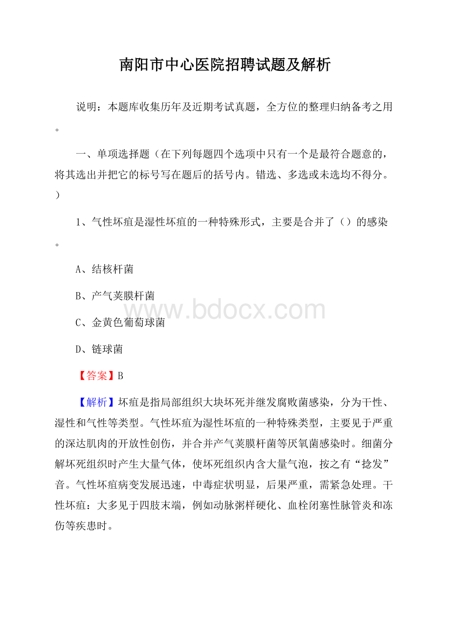 南阳市中心医院招聘试题及解析.docx_第1页