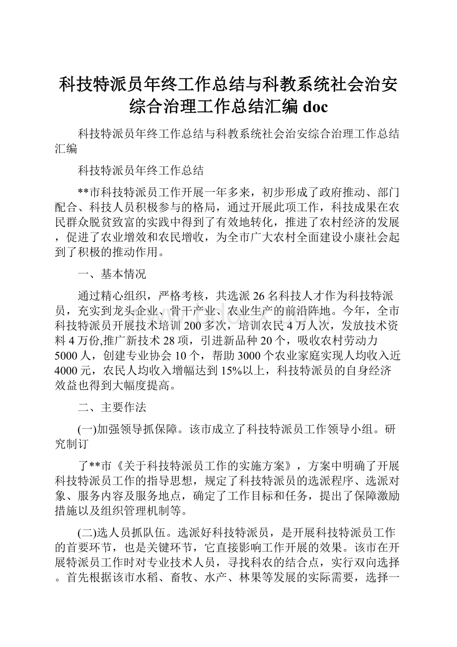 科技特派员年终工作总结与科教系统社会治安综合治理工作总结汇编doc.docx_第1页