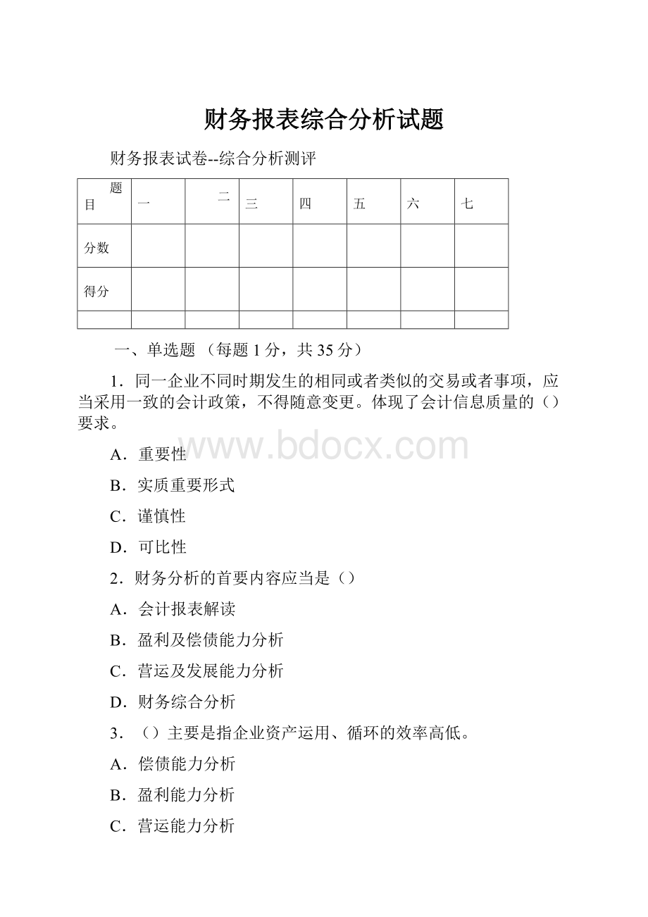 财务报表综合分析试题.docx_第1页