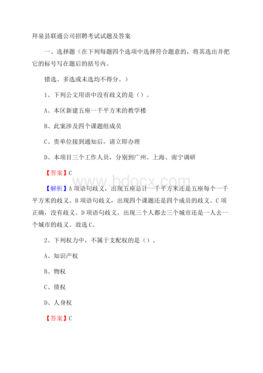 拜泉县联通公司招聘考试试题及答案.docx