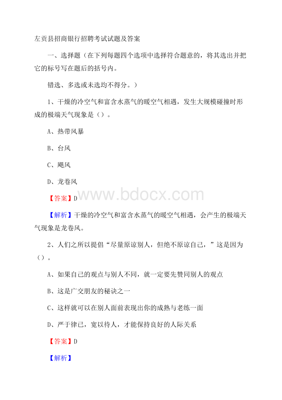 左贡县招商银行招聘考试试题及答案.docx