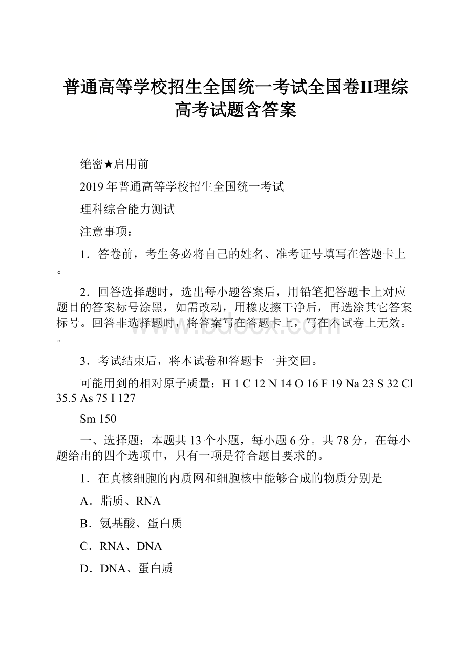 普通高等学校招生全国统一考试全国卷Ⅱ理综高考试题含答案.docx_第1页