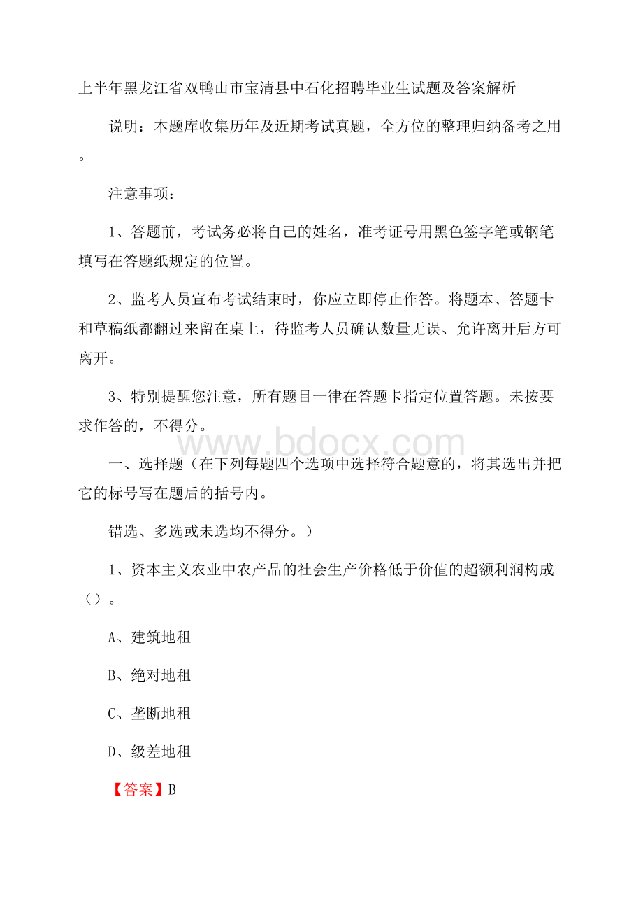 上半年黑龙江省双鸭山市宝清县中石化招聘毕业生试题及答案解析.docx_第1页