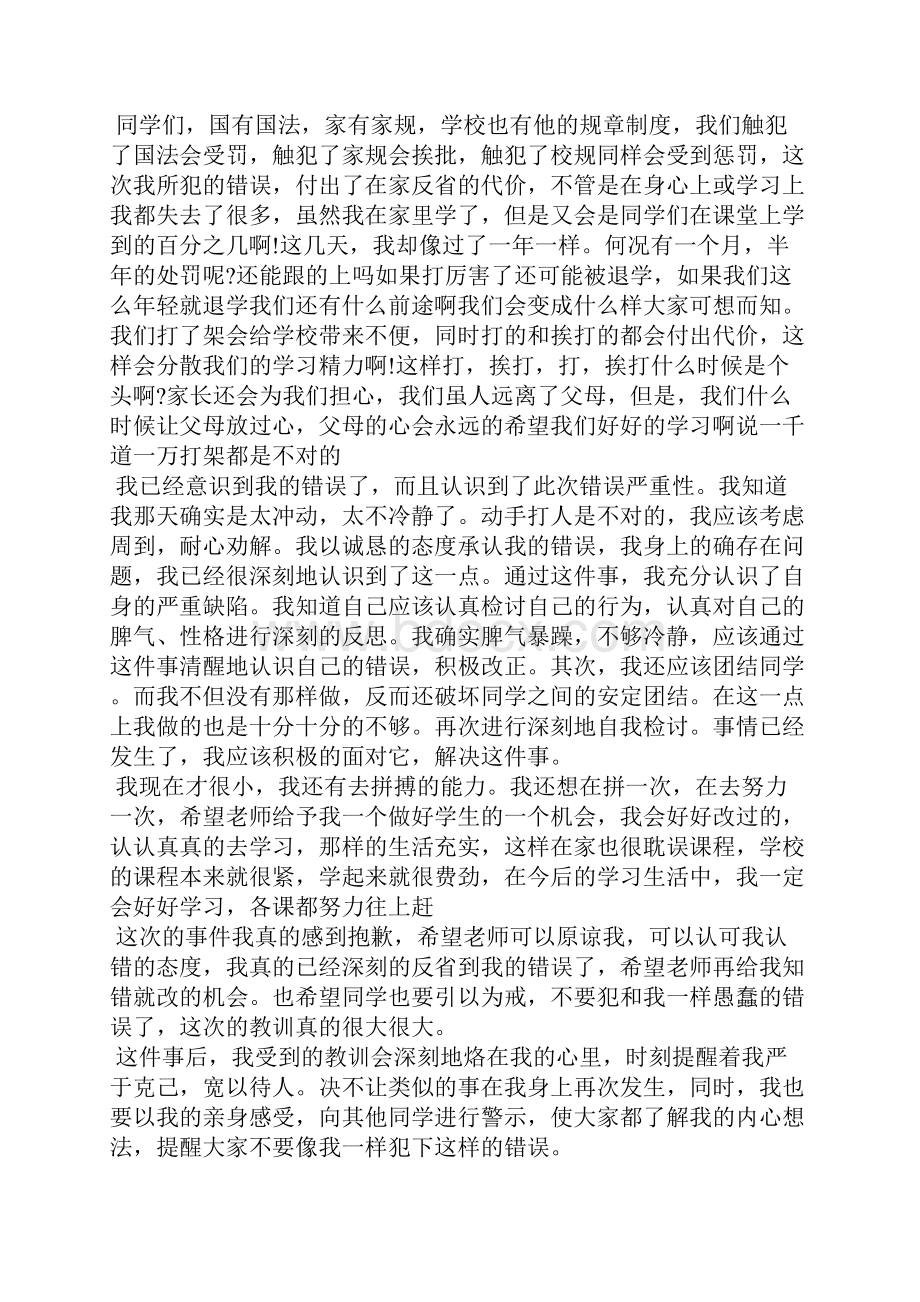 学生打架检讨书5篇 跟同学打架的检讨书.docx_第2页