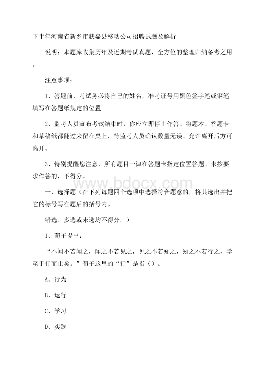 下半年河南省新乡市获嘉县移动公司招聘试题及解析.docx