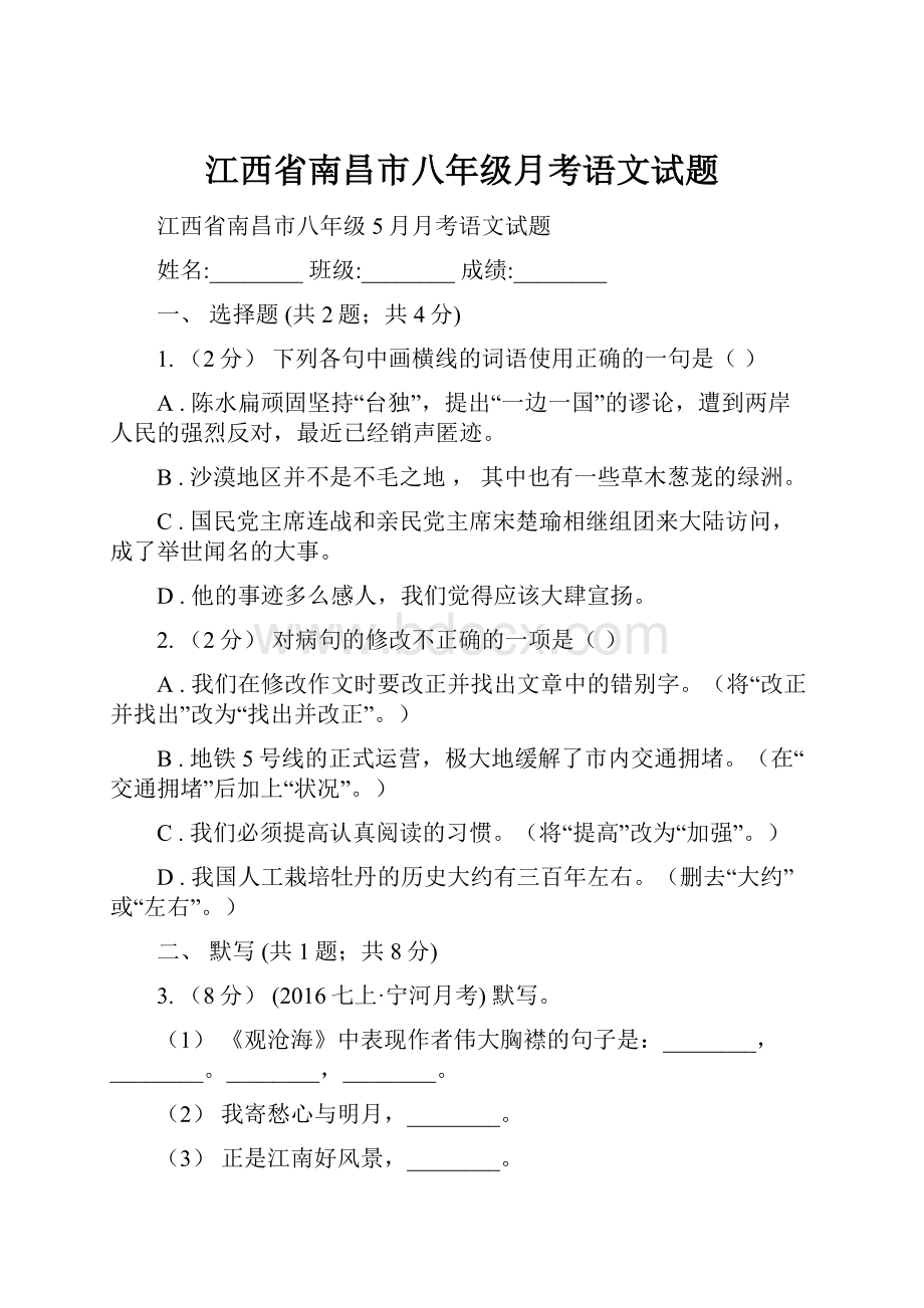 江西省南昌市八年级月考语文试题.docx_第1页