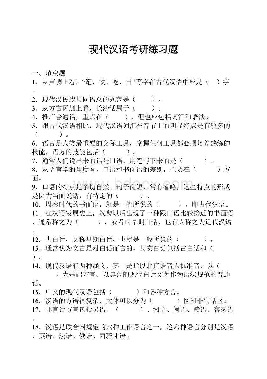 现代汉语考研练习题.docx