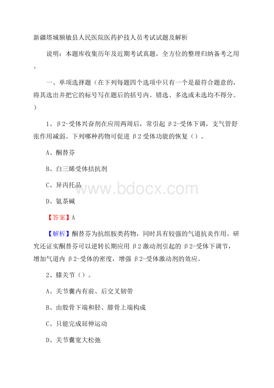 新疆塔城额敏县人民医院医药护技人员考试试题及解析.docx_第1页