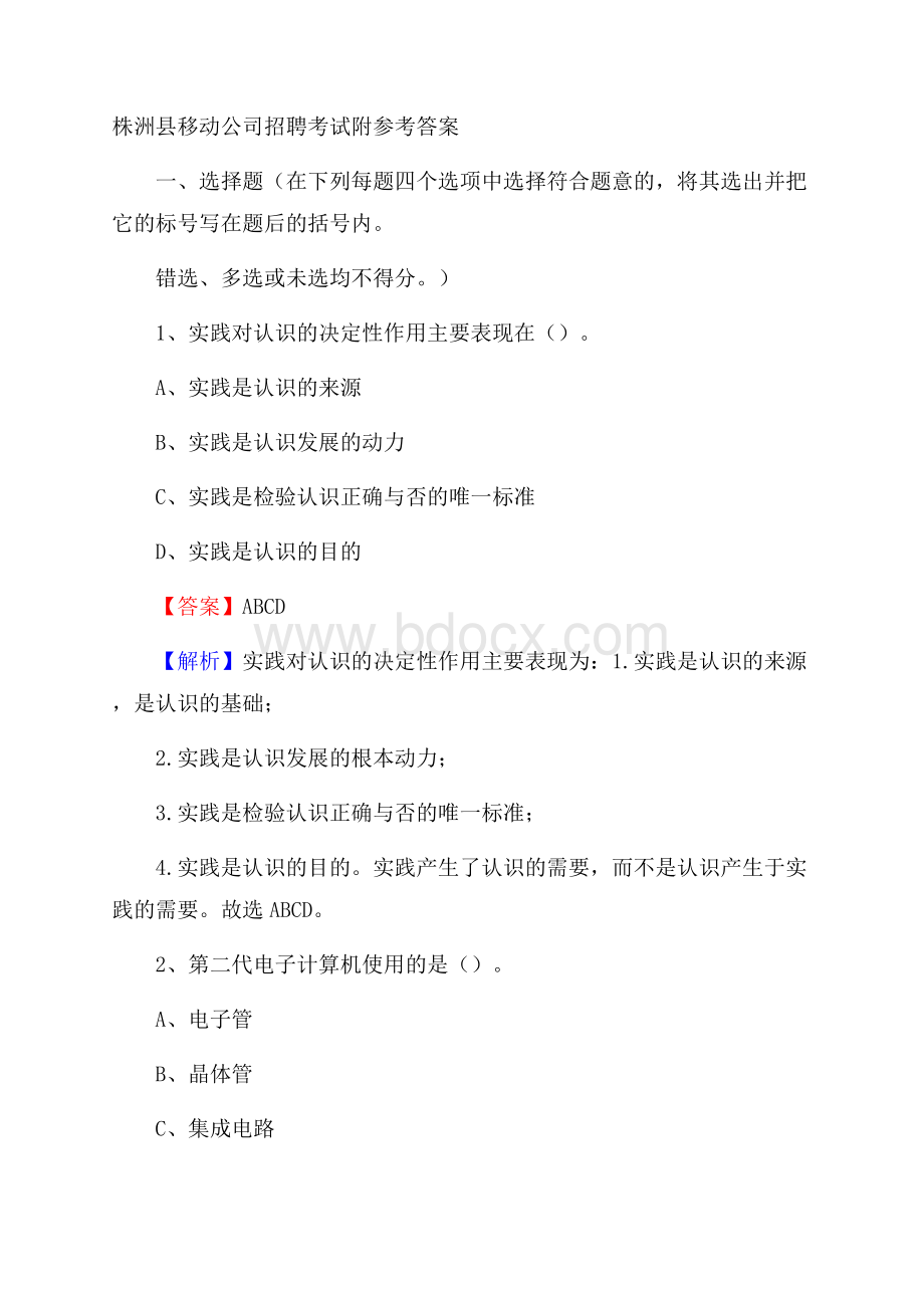 株洲县移动公司招聘考试附参考答案.docx