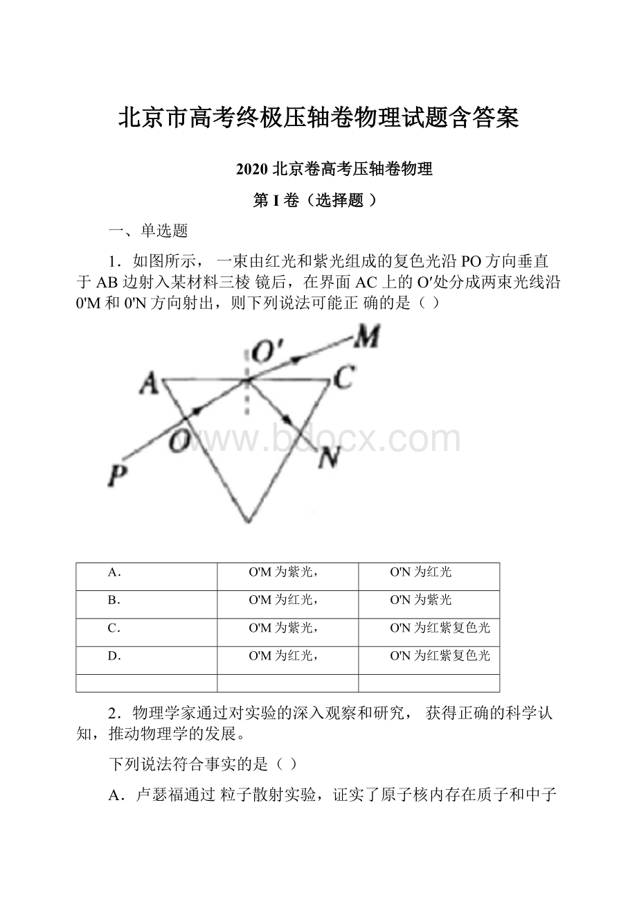 北京市高考终极压轴卷物理试题含答案.docx_第1页