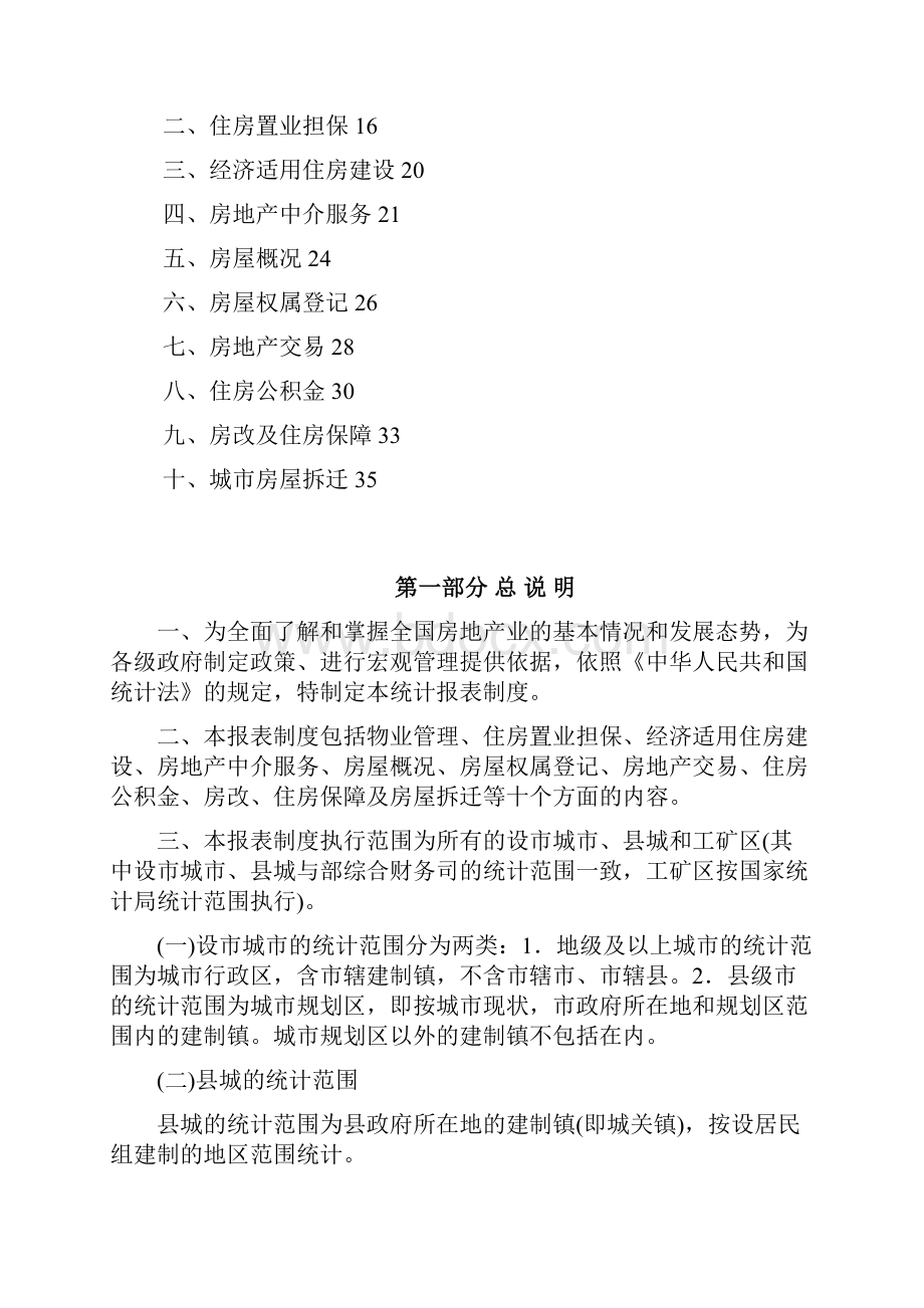 制度房地制度房地产统计报表.docx_第2页