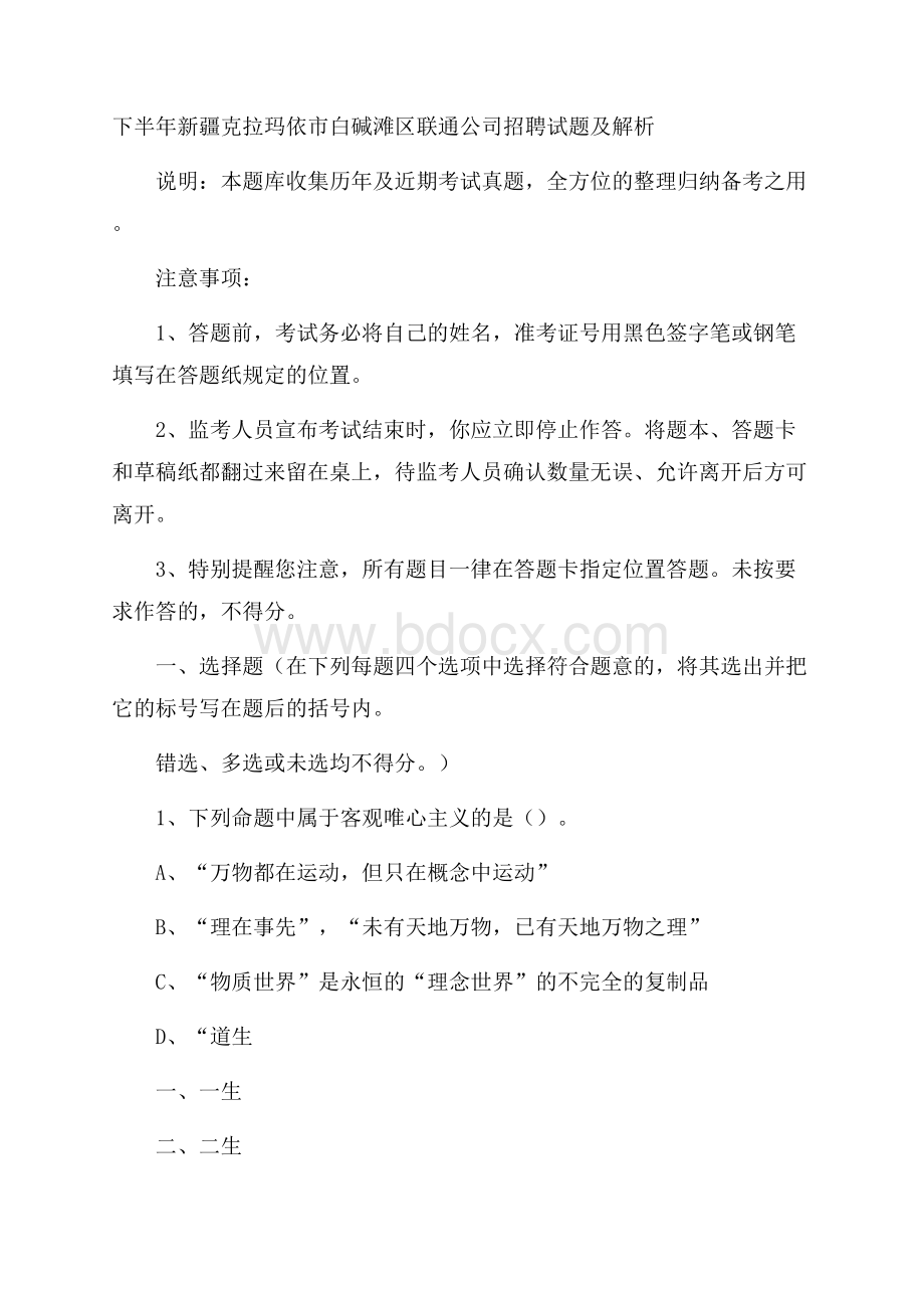 下半年新疆克拉玛依市白碱滩区联通公司招聘试题及解析.docx_第1页