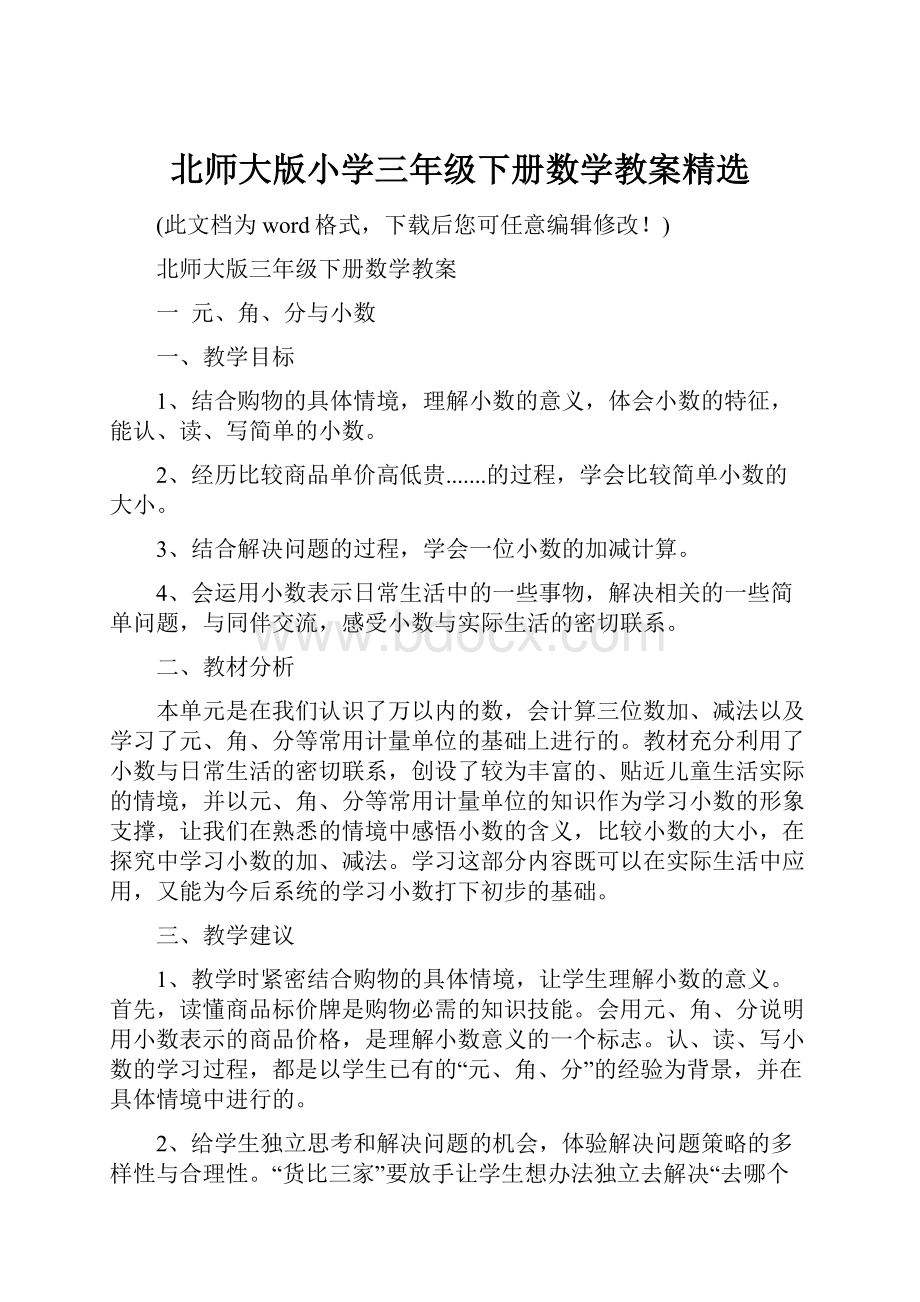 北师大版小学三年级下册数学教案精选.docx