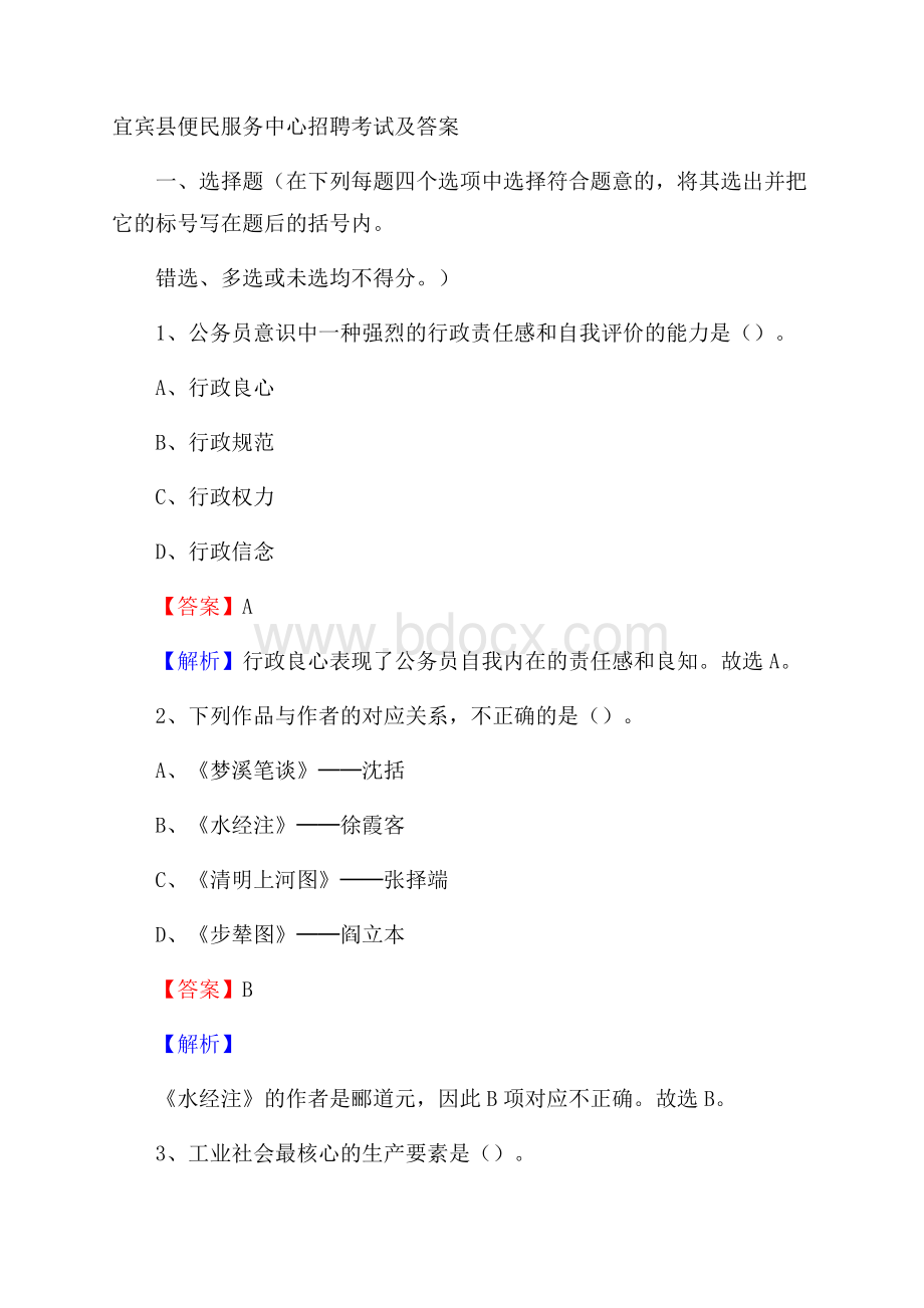宜宾县便民服务中心招聘考试及答案.docx_第1页