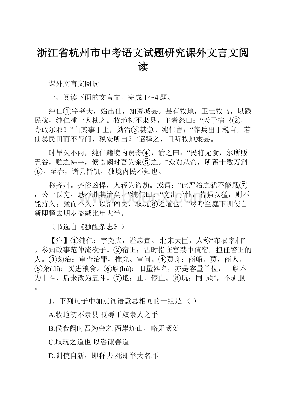 浙江省杭州市中考语文试题研究课外文言文阅读.docx_第1页