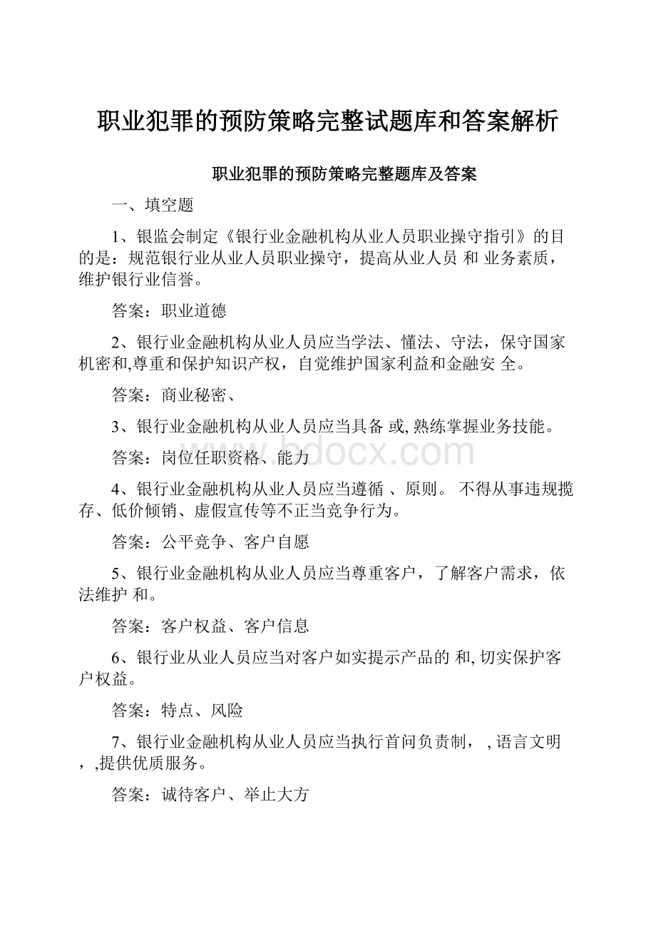 职业犯罪的预防策略完整试题库和答案解析.docx_第1页