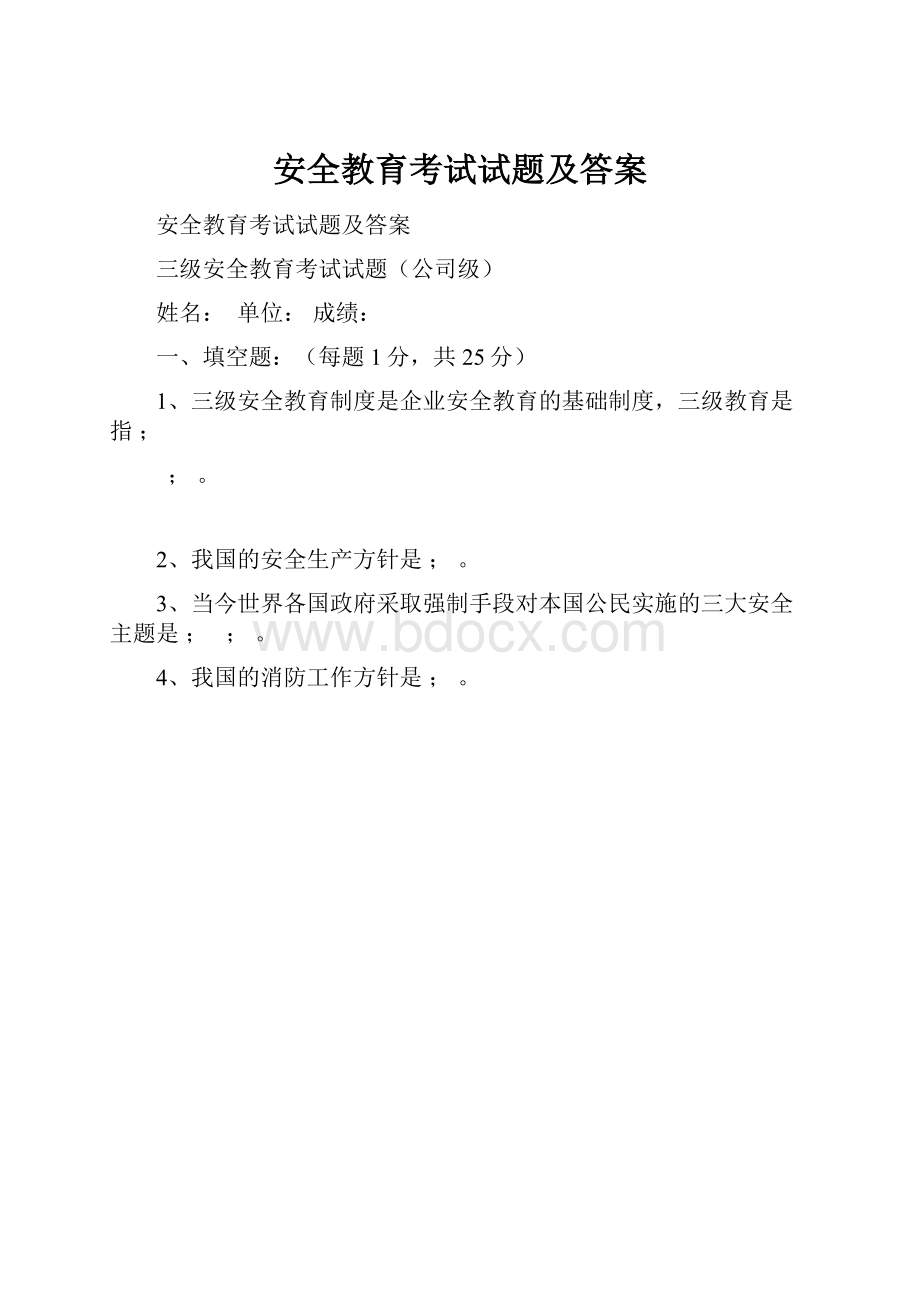 安全教育考试试题及答案.docx_第1页