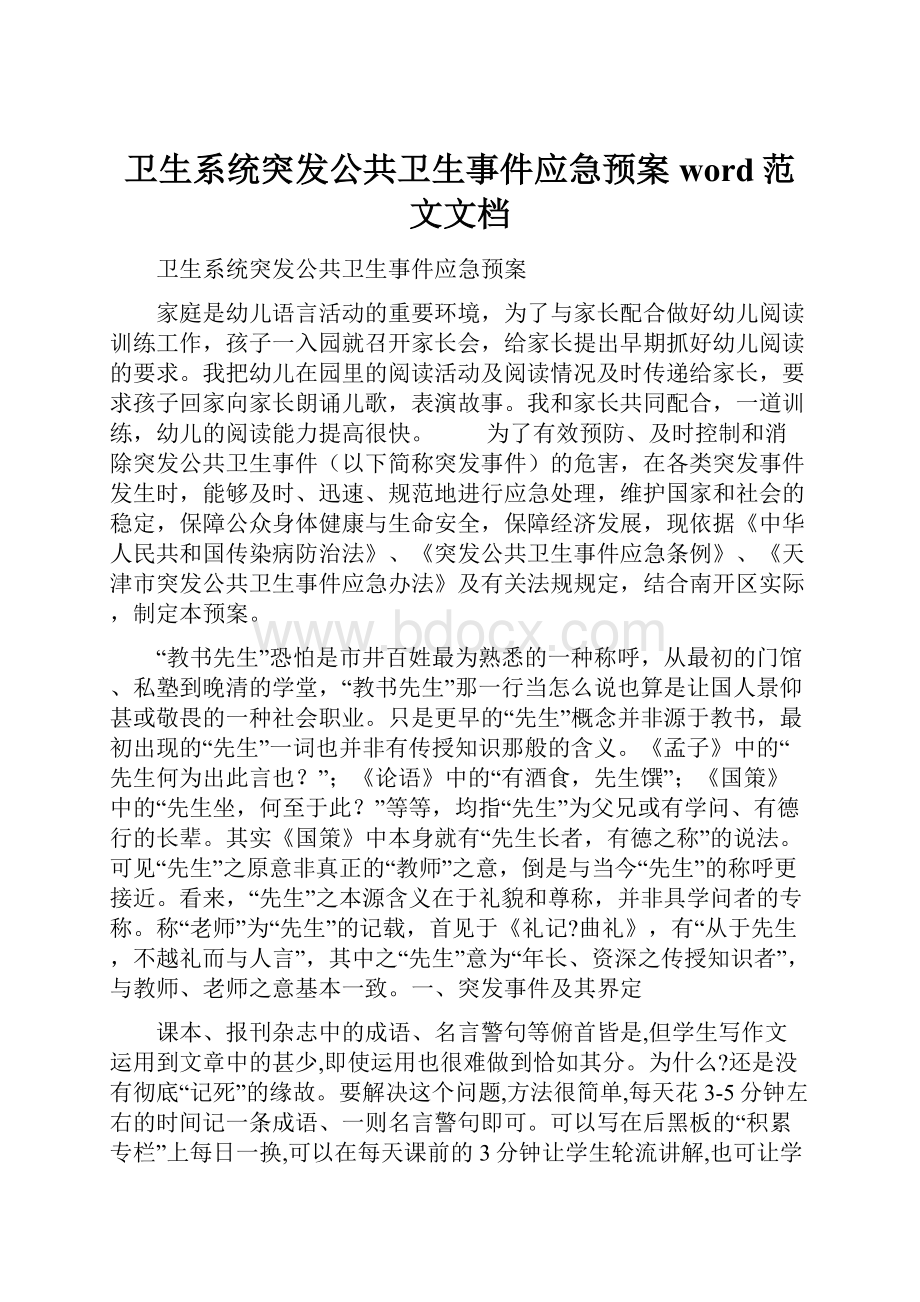 卫生系统突发公共卫生事件应急预案word范文文档.docx_第1页