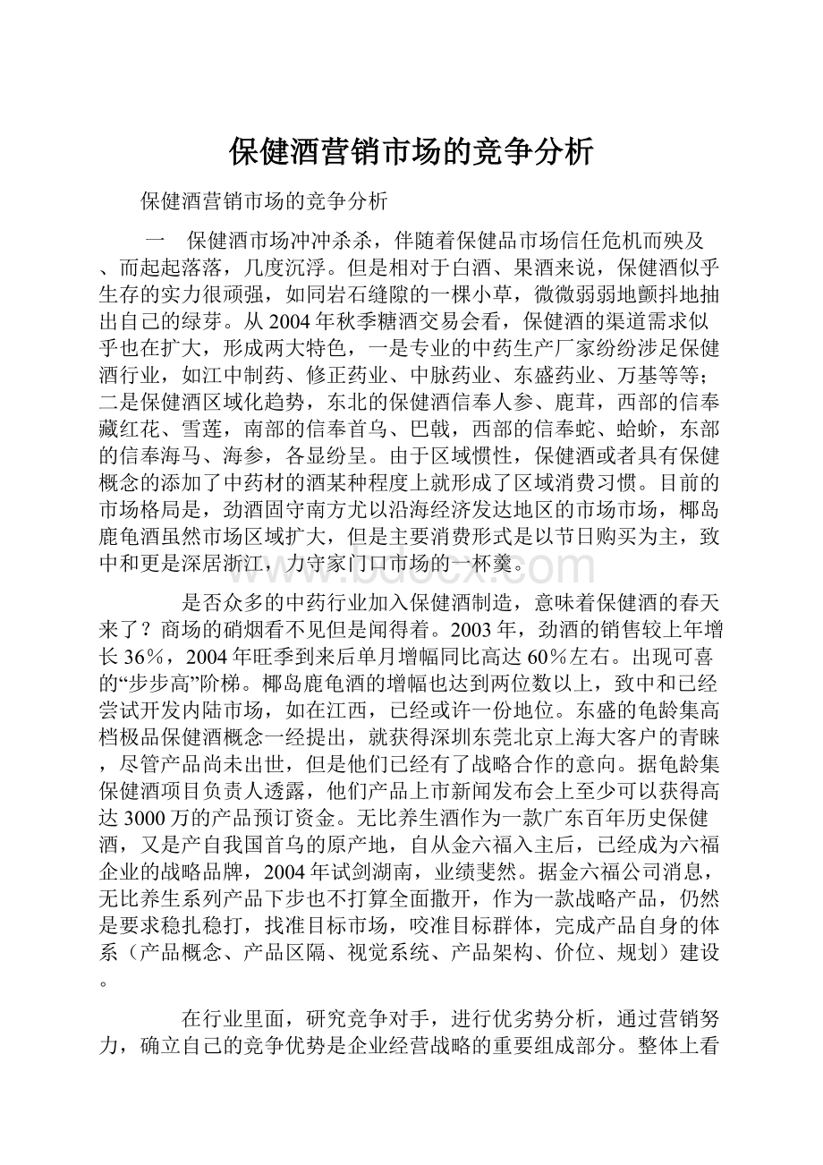 保健酒营销市场的竞争分析.docx_第1页