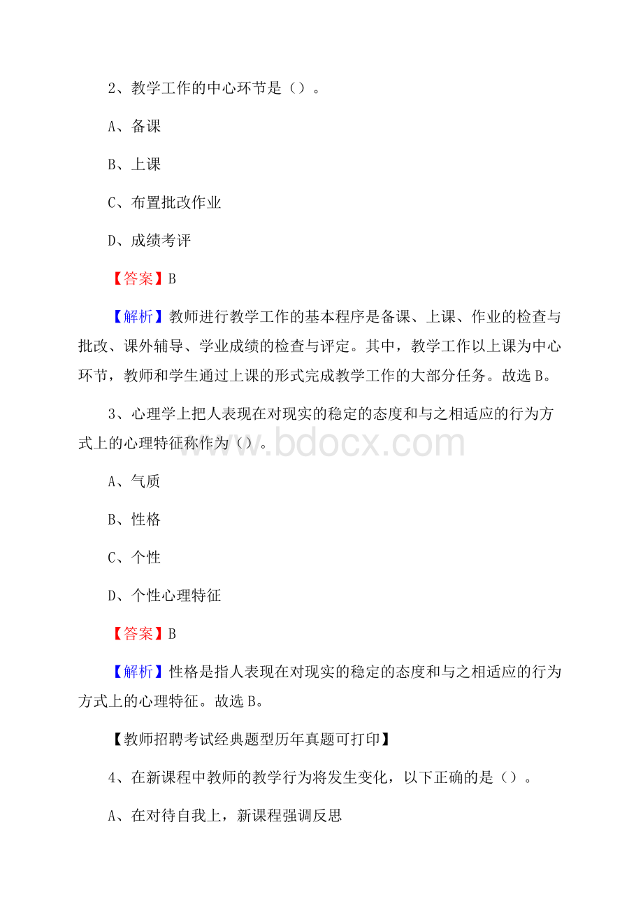 内蒙古通辽市霍林郭勒市教师招聘《教育学、教育心理、教师法》真题.docx_第2页