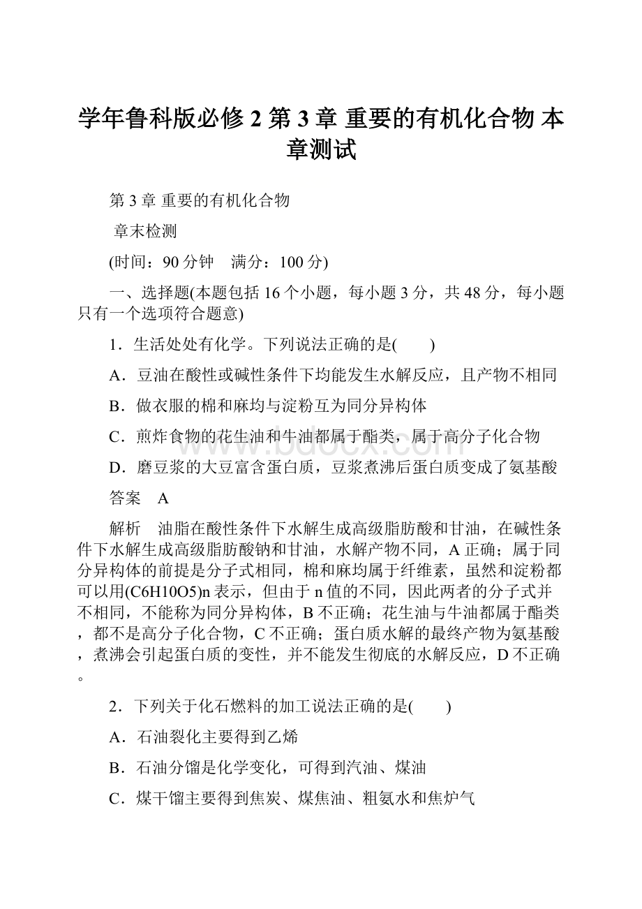 学年鲁科版必修2 第3章 重要的有机化合物 本章测试.docx_第1页