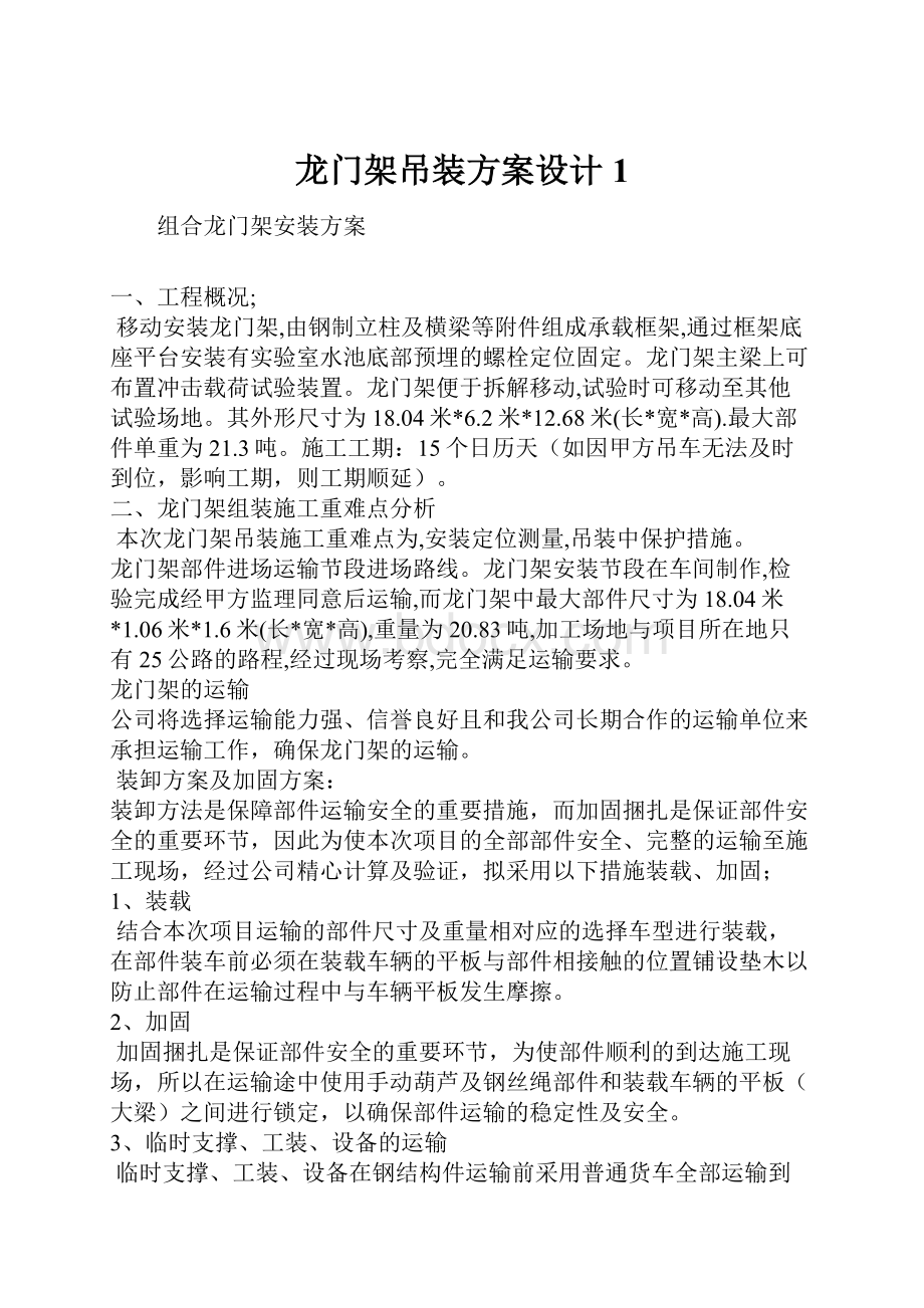 龙门架吊装方案设计1.docx