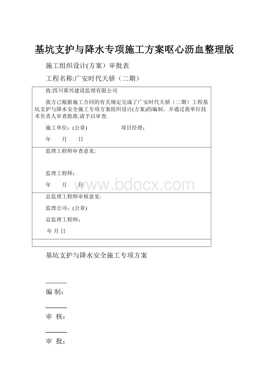 基坑支护与降水专项施工方案呕心沥血整理版.docx