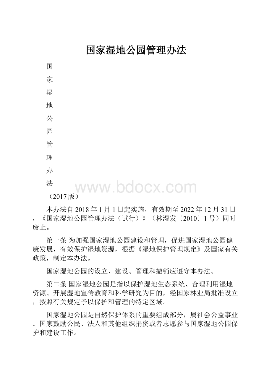 国家湿地公园管理办法.docx