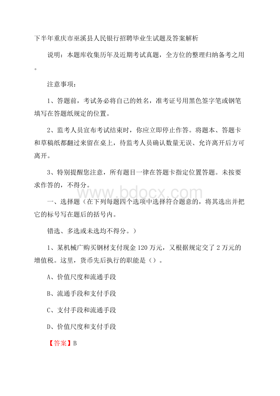 下半年重庆市巫溪县人民银行招聘毕业生试题及答案解析.docx_第1页