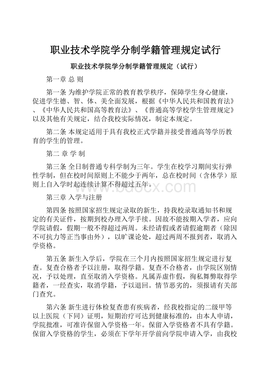 职业技术学院学分制学籍管理规定试行.docx_第1页