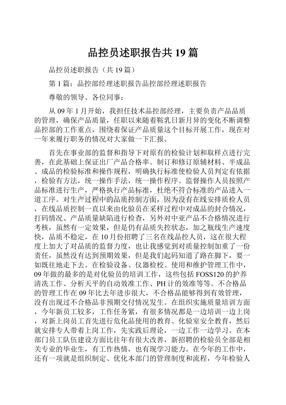 品控员述职报告共19篇.docx_第1页