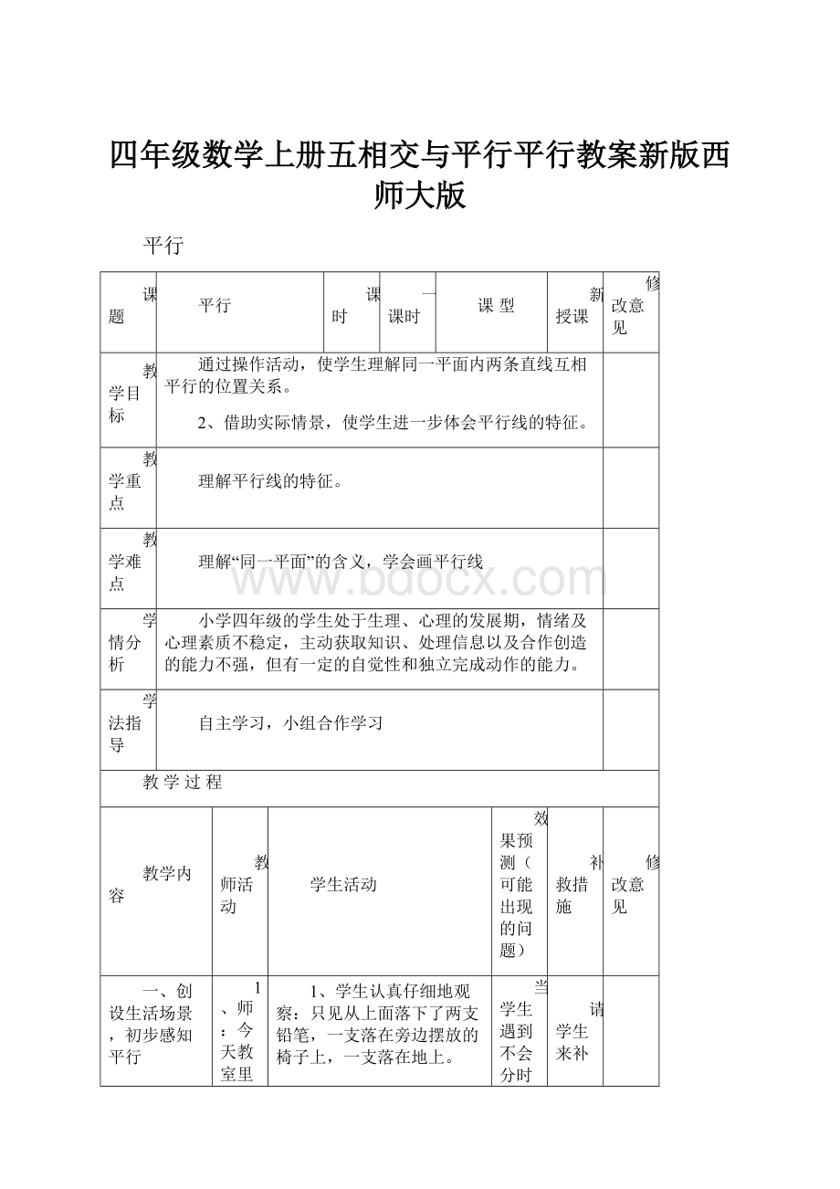 四年级数学上册五相交与平行平行教案新版西师大版.docx_第1页