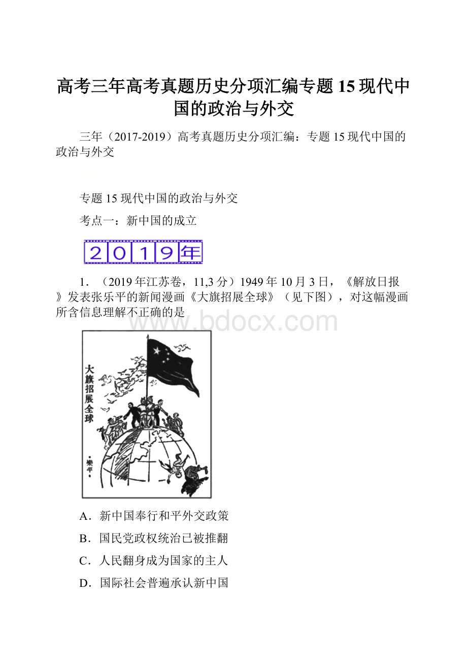 高考三年高考真题历史分项汇编专题15现代中国的政治与外交.docx
