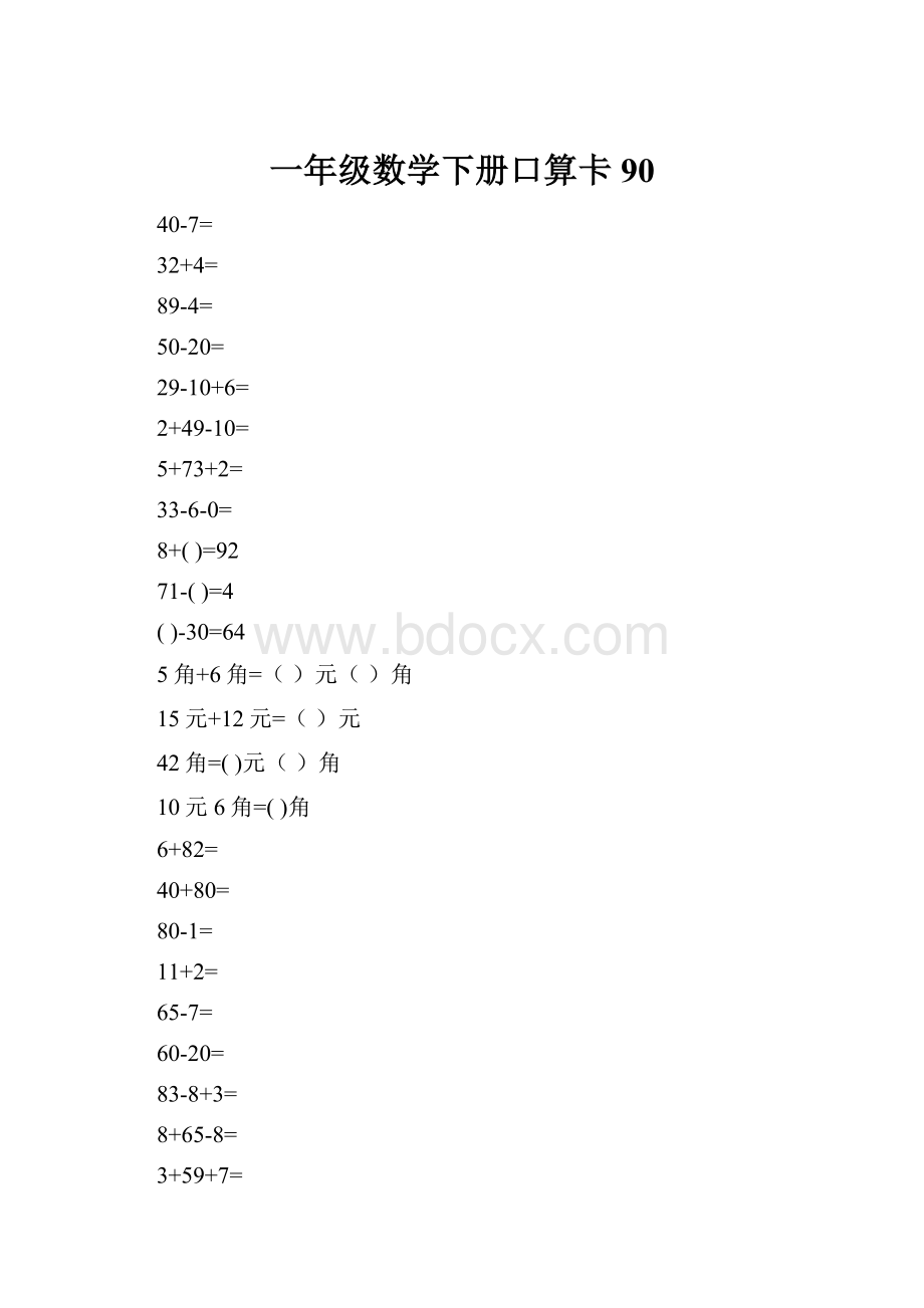 一年级数学下册口算卡90.docx