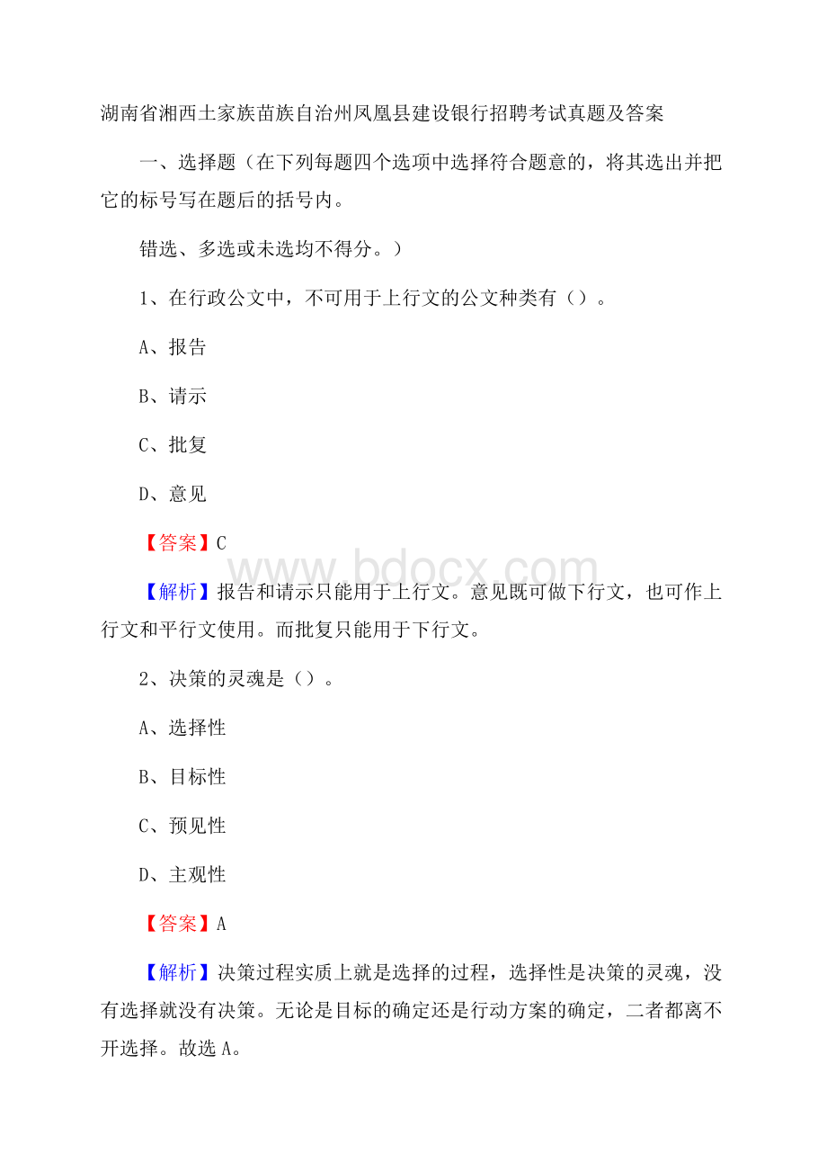 湖南省湘西土家族苗族自治州凤凰县建设银行招聘考试试题及答案.docx_第1页