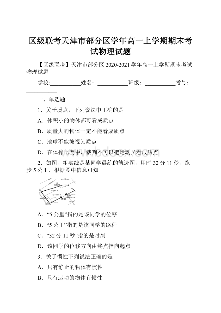 区级联考天津市部分区学年高一上学期期末考试物理试题.docx