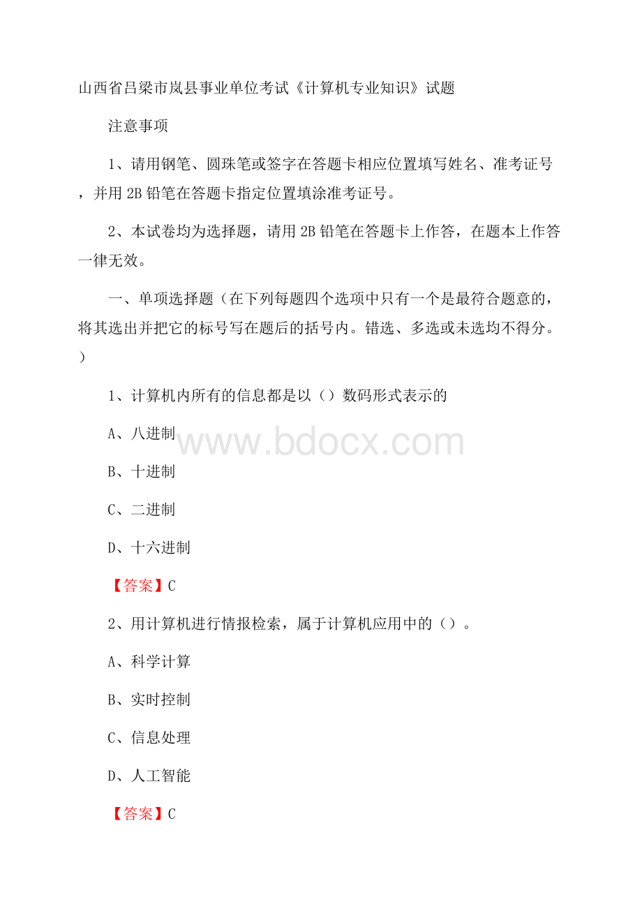 山西省吕梁市岚县事业单位考试《计算机专业知识》试题.docx_第1页