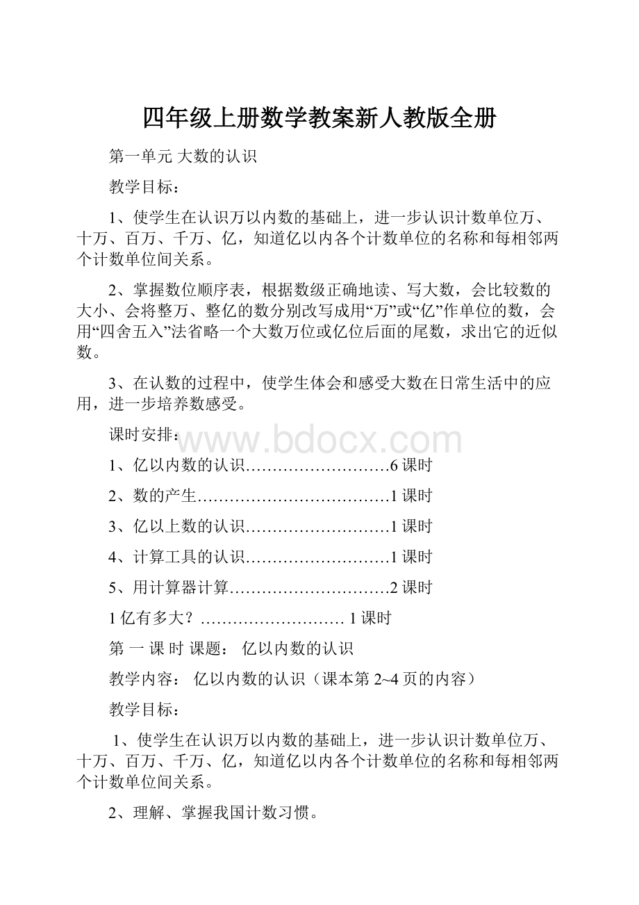 四年级上册数学教案新人教版全册.docx