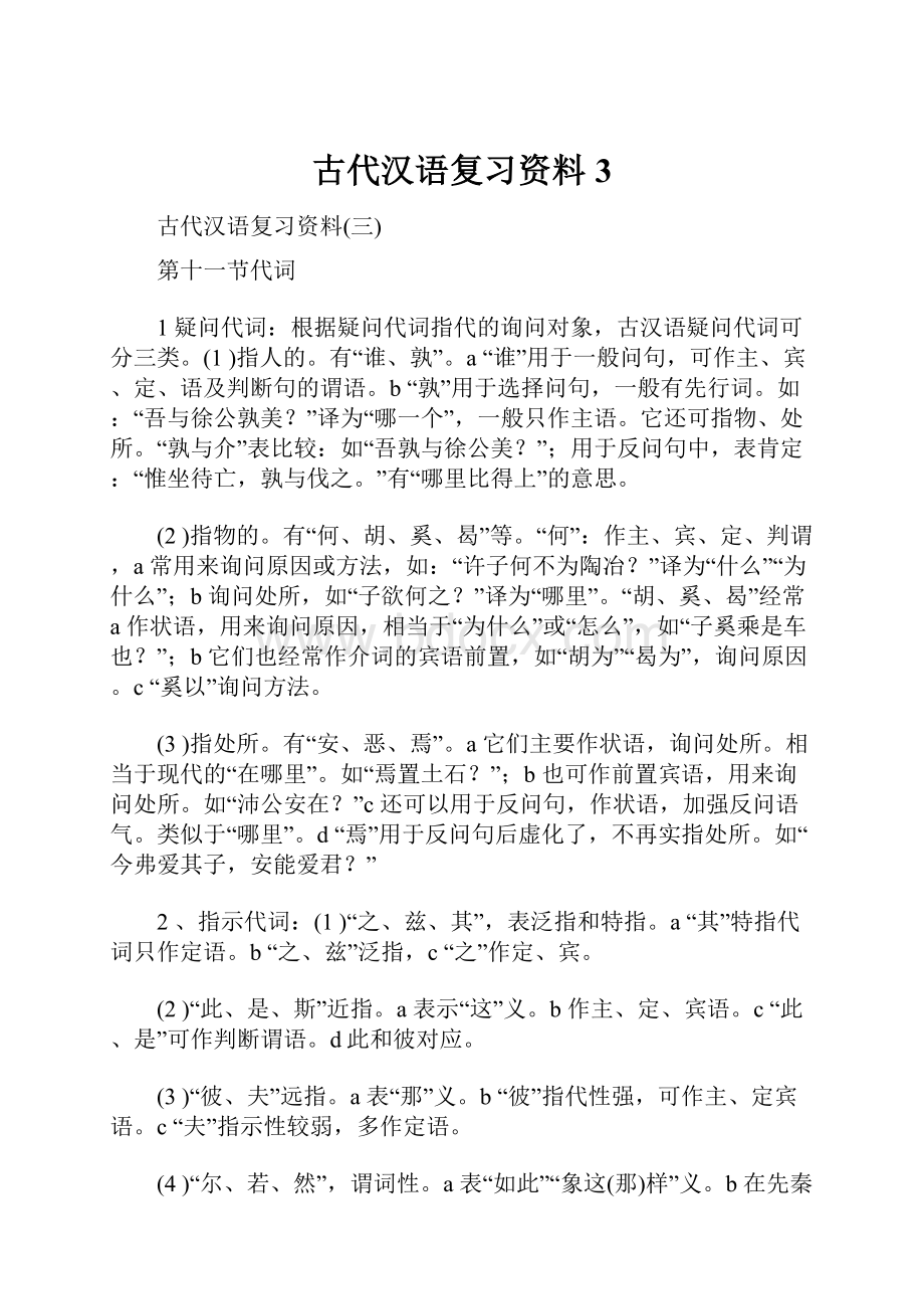 古代汉语复习资料3.docx