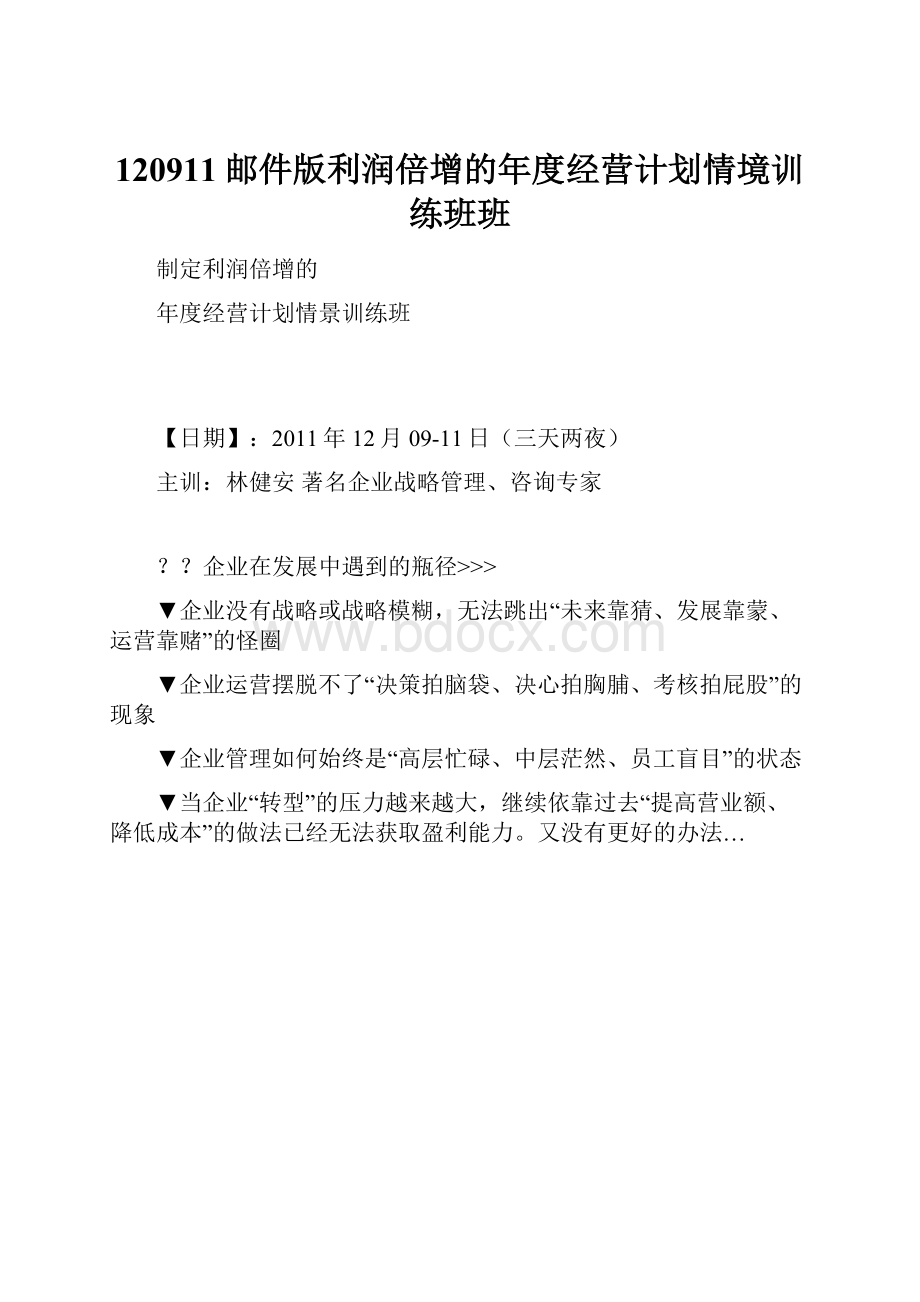 120911邮件版利润倍增的年度经营计划情境训练班班.docx