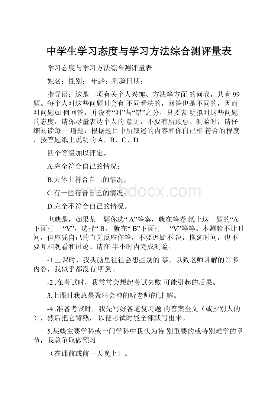 中学生学习态度与学习方法综合测评量表.docx