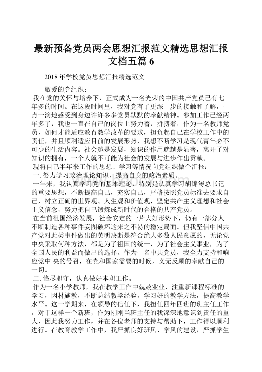 最新预备党员两会思想汇报范文精选思想汇报文档五篇 6.docx