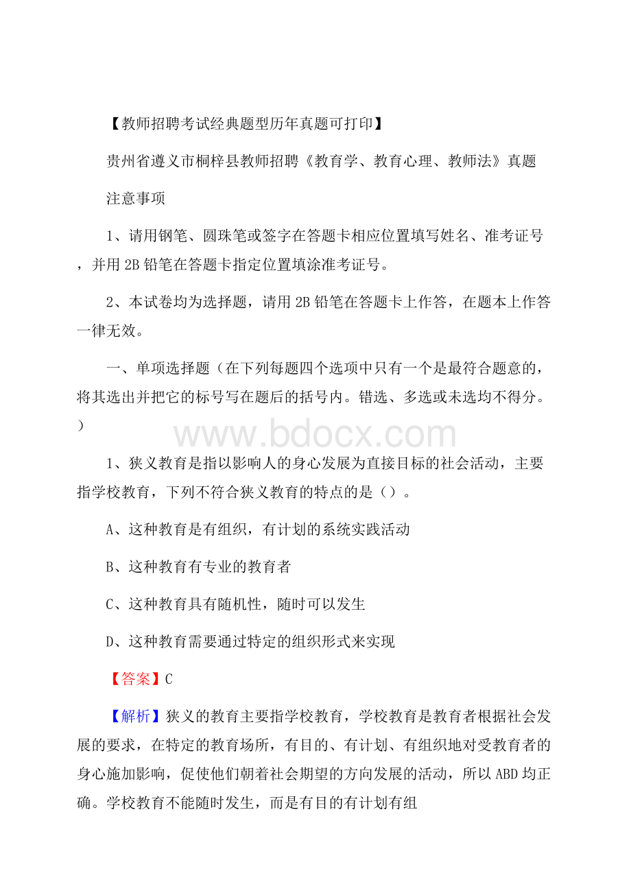 贵州省遵义市桐梓县教师招聘《教育学、教育心理、教师法》真题.docx_第1页