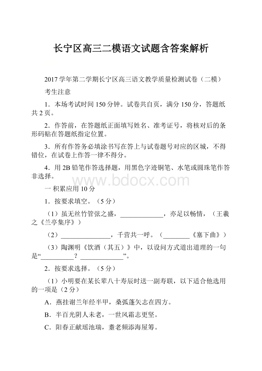 长宁区高三二模语文试题含答案解析.docx_第1页