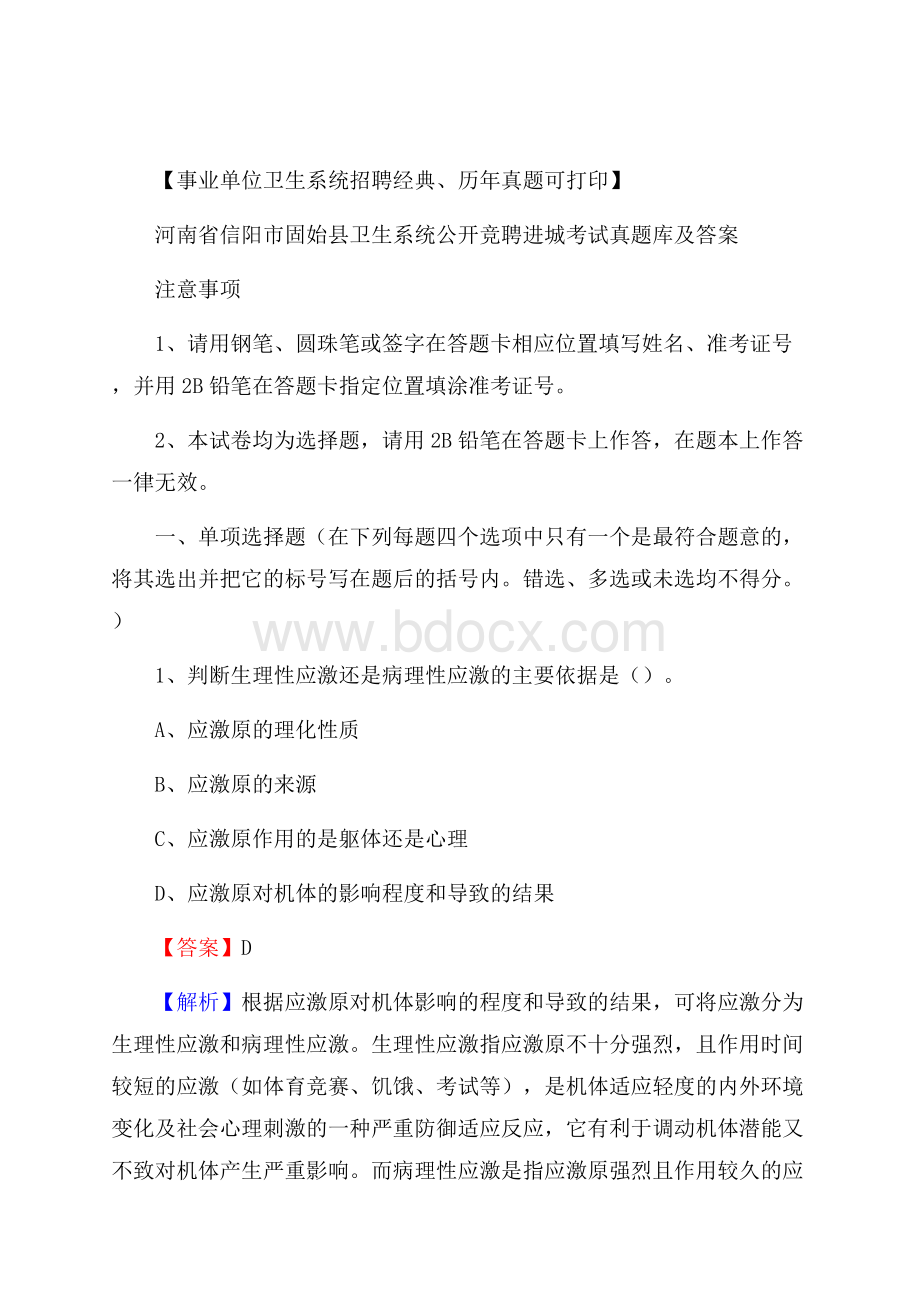 河南省信阳市固始县卫生系统公开竞聘进城考试真题库及答案.docx