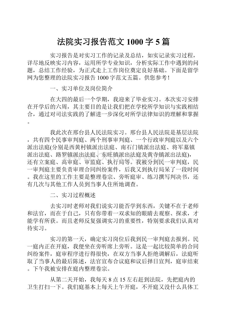 法院实习报告范文1000字5篇.docx_第1页